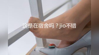 这是在宿舍吗？jio不错