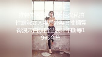 超狂新人首發全裸 吊帶網絲女秘書血脈噴張 揉搓嫩鮑放聲淫叫 1V