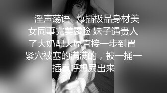 ⭐淫声荡语⭐爆插极品身材美女同事完美露脸 妹子遇贵人了大奶配大屌直接一步到胃 紧穴被塞的满满的，被一捅一插直呼想尿出来