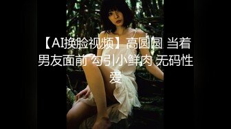 【AI换脸视频】高圆圆 当着男友面前 勾引小鲜肉 无码性爱