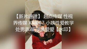 【新片速遞】 起点传媒 性视界传媒 XSJ067 小姨性爱教学 处男乖乖 小姨爱爱【水印】