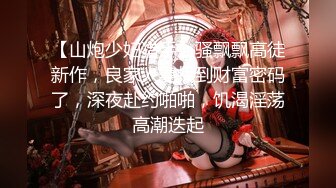 【秦少会所探花】24.11.26 偷拍 会所女技师打飞机 一条龙服务 探花 专挑大奶技师