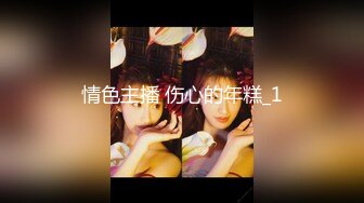 【重磅核弹】绿帽大神【嫣然一笑】卖老婆3P 多P 888SVIP付费