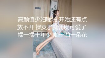 高颜值少妇啪啪 开始还有点放不开 操爽了就调皮可爱了 操一操十年少 啪一啪一朵花