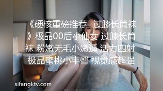 《硬核重磅推荐✿过膝长筒袜》极品00后小仙女 过膝长筒袜 粉嫩无毛小嫩逼 活力四射 极品蜜桃小丰臀 视觉感超强