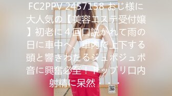 FC2PPV 2457158 おじ様に大人気の【美容エステ受付嬢】初老に４回口説かれて雨の日に車中へ、車内で上下する頭と響きわたるジュポジュポ音に興奮必至！ドップリ口内射精に呆然・・・