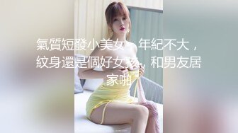 氣質短發小美女，年紀不大，紋身還是個好女孩，和男友居家啪