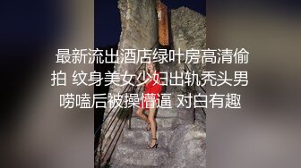  最新流出酒店绿叶房高清偷拍 纹身美女少妇出轨秃头男唠嗑后被操懵逼 对白有趣