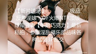 【新片速遞】 ⚫️⚫️⚫️极品反差淫婊！OF火爆NTR顶级绿帽骚妻【牛奶巧克力】最新私拍，参加淫乱俱乐部品味各种猛男3P乱交