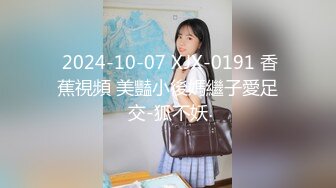  2024-10-07 XJX-0191 香蕉視頻 美豔小後媽繼子愛足交-狐不妖