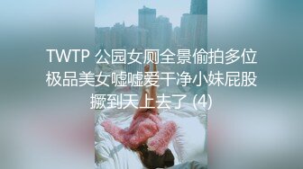 TWTP 公园女厕全景偷拍多位极品美女嘘嘘爱干净小妹屁股撅到天上去了 (4)