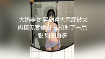  大奶美女 晃动着大屁屁被大肉棒无套输出 拔枪射了一屁股 射的真多