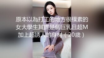 原本以為打工的地方很樸素的女大學生其實是個巨乳且超M加上超誘人的身材（20歳）