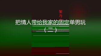 【新速片遞】    美女身材不错 大奶子无毛鲍鱼 被大鸡吧无套 上位骑乘很舒坦 