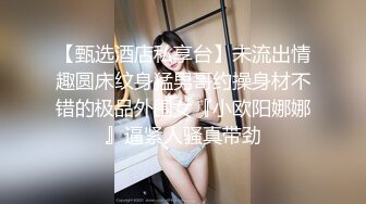 哥哥硬了嘛~我要操操~，妈妈今天不在家，小野猫出来偷腥啦。_(new)