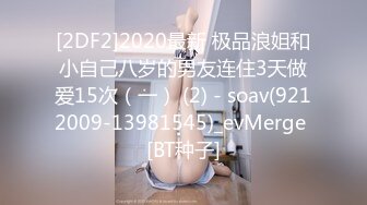 [2DF2]2020最新 极品浪姐和小自己八岁的男友连住3天做爱15次（一） (2) - soav(9212009-13981545)_evMerge [BT种子]