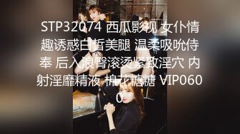 STP32074 西瓜影视 女仆情趣诱惑白皙美腿 温柔吸吮侍奉 后入浪臀滚烫紧致淫穴 内射淫靡精液 棉花糖糖 VIP0600