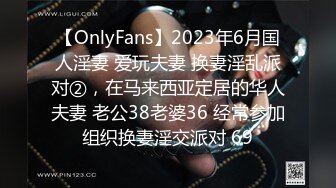 【OnlyFans】2023年6月国人淫妻 爱玩夫妻 换妻淫乱派对②，在马来西亚定居的华人夫妻 老公38老婆36 经常参加组织换妻淫交派对 69