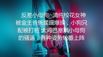 ✿反差小母狗✿清纯校花女神被金主爸爸蹂躏爆操，小狗只配被打桩 大鸡巴塞满小母狗的骚逼，各种姿势轮番上阵