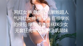 网红女神 最新极品嫩鲍超人气网红女神 柚子猫 巨根学长的侵犯 爆裂透肉丝袜JK少女 无套狂肏嫩穴飙射浇筑萌妹