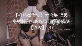 【推特微微安】大合集 顶级身材肤白穴粉胸型超好看紫薇【26V】 (4)