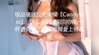 极品骚婊反差嫩模『CandyKiss』✅这么小的球洞洞你能一杆进洞吗？公司翘臀女上被高管