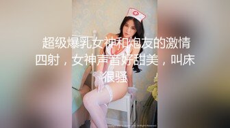  超级爆乳女神和炮友的激情四射，女神声音好甜美，叫床很骚