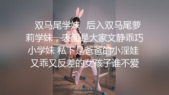 ✿双马尾学妹✿后入双马尾萝莉学妹，表面是大家文静乖巧小学妹 私下是爸爸的小淫娃 又乖又反差的女孩子谁不爱