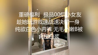 ✨重磅福利✨极品00后小女友 趁她玩游戏速战速决射一身 纯欲白色小内裤 无毛小嫩B被肏出白浆