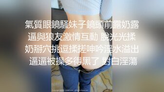 氣質眼鏡騷妹子鏡頭前露奶露逼與狼友激情互動 脫光光揉奶掰穴挑逗揉搓呻吟淫水溢出 逼逼被操多得黑了 對白淫蕩