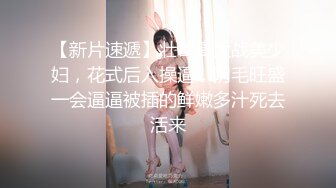 【新片速遞】壮哥哥大战美少妇，花式后入操逼，阴毛旺盛一会逼逼被插的鲜嫩多汁死去活来