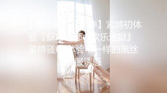 【绳缚摄影会女神】紧缚初体验『蘇珊老師の欢乐地獄』 紧缚骚痒 体验不一样的黑丝制服诱惑