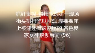 抓奸集锦-特精甄选第一现场街头扭打吃瓜围观 赤裸裸床上被逮还有被割屌的 各色良家女神狼狈瞬间 (96)