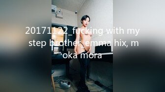 20171122_fucking with my step brother_emma hix, moka mora