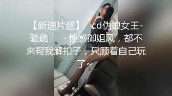 【新速片遞】   cd伪娘女王-璐璐 ❤️· 性感御姐风，都不来帮我解扣子，只顾着自己玩了~ 