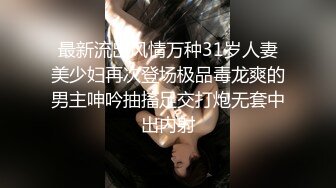 最新流出风情万种31岁人妻美少妇再次登场极品毒龙爽的男主呻吟抽搐足交打炮无套中出内射