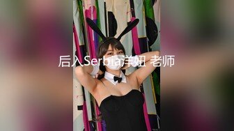 后入Serbia洋妞 老师