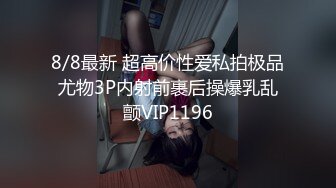 8/8最新 超高价性爱私拍极品尤物3P内射前裹后操爆乳乱颤VIP1196