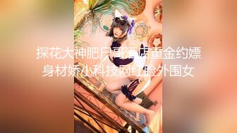 探花大神肥尸哥酒店重金约嫖身材娇小科技网红脸外围女