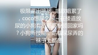 ✿极限露出挑战✿唱歌唱累了，coco想尿个尿～在楼道放尿的小狗有小哥哥要领回家吗？小狗新技能，站着尿尿弄的袜子上都是