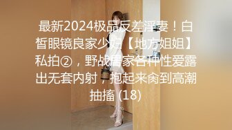 最新2024极品反差淫妻！白皙眼镜良家少妇【地方姐姐】私拍②，野战居家各种性爱露出无套内射，抱起来肏到高潮抽搐 (18)