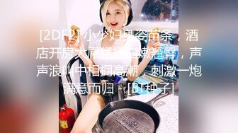 [2DF2] 小少妇身姿苗条，酒店开房大屌猛插白嫩翘臀，声声浪叫中相拥高潮，刺激一炮满意而归 - [BT种子]