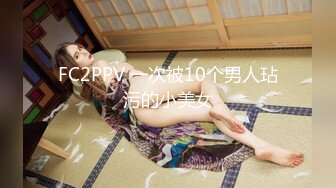 FC2PPV 一次被10个男人玷污的小美女