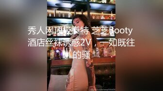 秀人网顶级模特 芝芝Booty 酒店丝袜诱惑2V，一如既往的骚