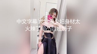 中文字幕 尤物级少妇身材太火辣了前凸后翘奶子