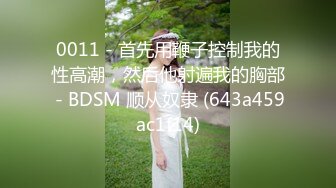 STP15397 【今日推荐】极品丰臀小女友各种制服啪啪性爱私拍流出 长屌无套速插嫩鲍 倒插深喉口交