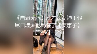 《自录无水》反差婊女神！假屌日墙太他妈骚了【美惠子】【34V】 (29)