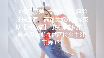 漂亮乖乖女被调教的好顺从服帖