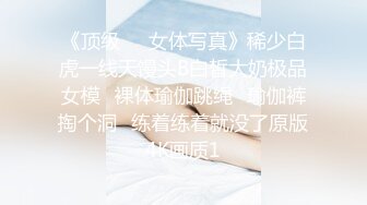 《顶级☀️女体写真》稀少白虎一线天馒头B白皙大奶极品女模⭐裸体瑜伽跳绳⭐瑜伽裤掏个洞⭐练着练着就没了原版4K画质1