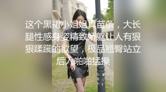 这个黑裙小姐姐真苗条，大长腿性感身姿精致娇躯让人有狠狠蹂躏的欲望，极品翘臀站立后入啪啪猛操